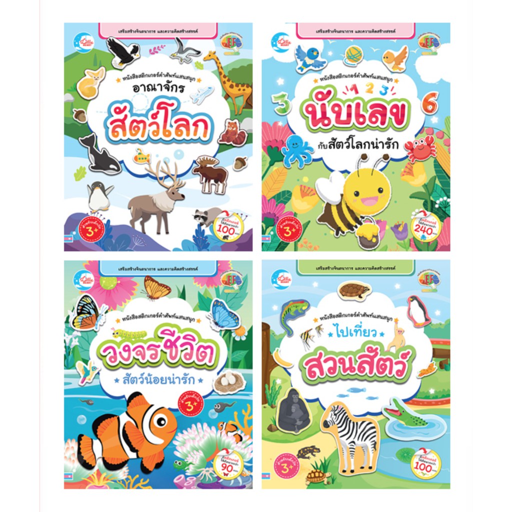 ปกหนังสือ หนังสือสติกเกอร์ คำศัพท์แสนสนุก