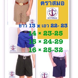 กางเกงนักเรียน ตราสมอ แท้100% ไซส์ 13-16x22-32  สีน้ำเงิน