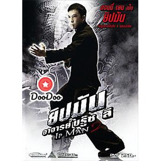 หนัง DVD Ip Man 2 ยิปมัน อาจารย์บรู๊ซ ลี