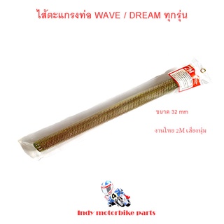 ไส้ตะแกรงท่อ เวฟ ดรีม ตะแกรงไส้ท่อ ไส้ท่อผ่า ขนาด 32 มิล สำหรับรถมอเตอร์ไซด์ WAVE DREAM