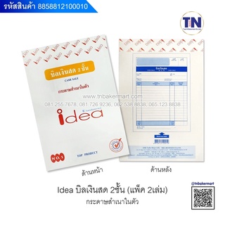 กระดาษบิลเงินสด 2 ชั้น  IDEA คาร์บอนในตัว 2 ชั้น (แพ็ค 2 เล่ม)