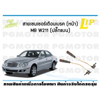 สายเซนเซอร์เตือนเบรค (หน้า) brake pad wear sensor MB W211 (หัวปลั๊กแบน) (1 ชุด )