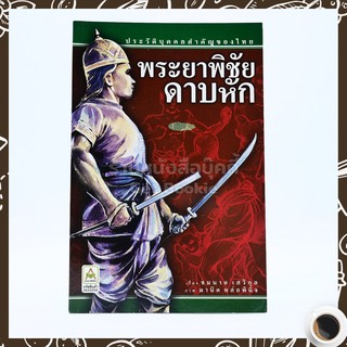 ขายหนังสือ พระยาพิชัยดาบหัก