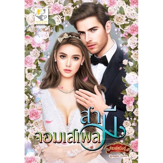 หนังสือ สามีจอมเสเพล ( กัณฑ์กนิษฐ์)