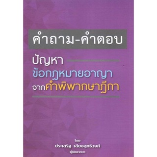 คำถาม – คำตอบ ปัญหาข้อกฎหมายอาญา จากคำพิพากษาฎีกา