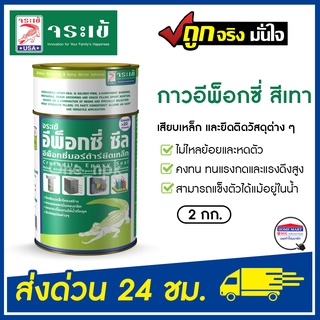 กาวทาเหล็ก กาวเสียบเหล็ก กาวอีพ็อกซี่ จระเข้ (2 กก.) สีเทา EPOXY SEAL  กาว อีพ็อกซี่ ซีลกาวอีพ็อกซี่ เสียบเหล็ก ของแท้