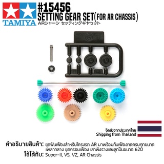 [ชุดแต่งรถมินิโฟร์วีล] TAMIYA 15456 GP.456 Setting Gear Set (for AR Chassis) ชุดแต่งทามิย่าแท้ mini4wd