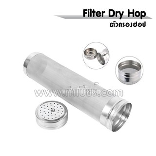 ชุด Filter Dry Hop ความละเอียด 40 mesh