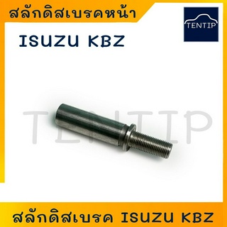 ISUZU สลักดิสเบรค หน้า สลักเบรคหน้า สกรูดิสเบรค อีซูซุ KBZ (ราคาต่อตัว)