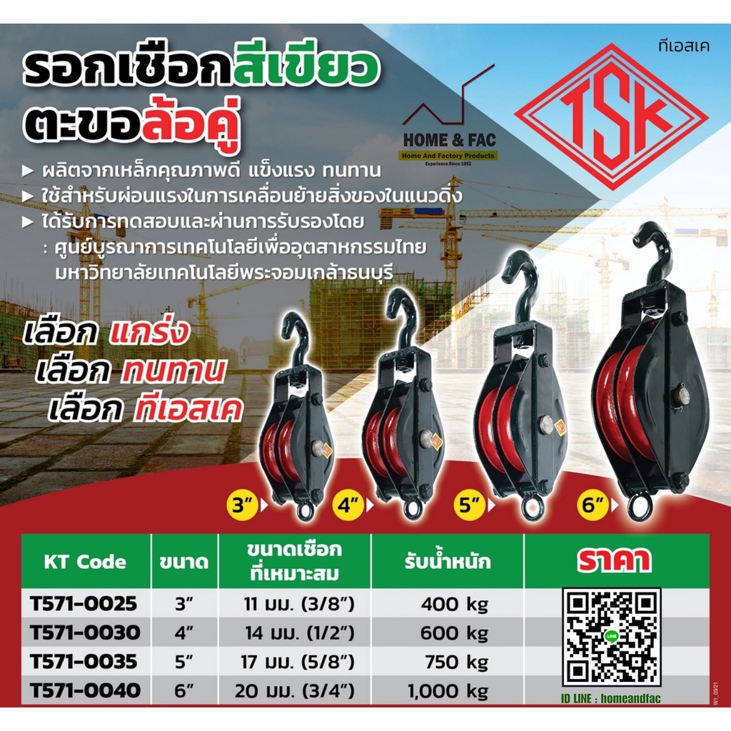 รอกเชือก สีเขียว ตะขอ ล้อคู่ TSK ขนาด 3 - 6 นิ้ว รับน้ำหนัก 400 - 1,000 กก.