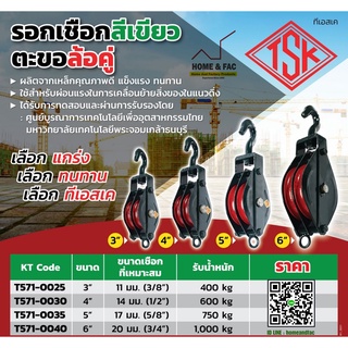 รอกเชือก สีเขียว ตะขอ ล้อคู่ TSK ขนาด 3 - 6 นิ้ว รับน้ำหนัก 400 - 1,000 กก.