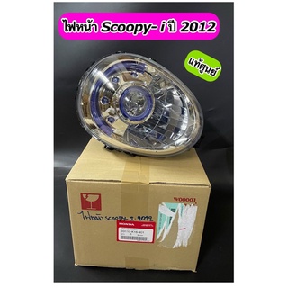 ไฟหน้า แท้ศูนย์ Scoopy-i ใหม่ ปี2012 รุ่นไฟเลี้ยวติดบังลม (33110-K16-901)