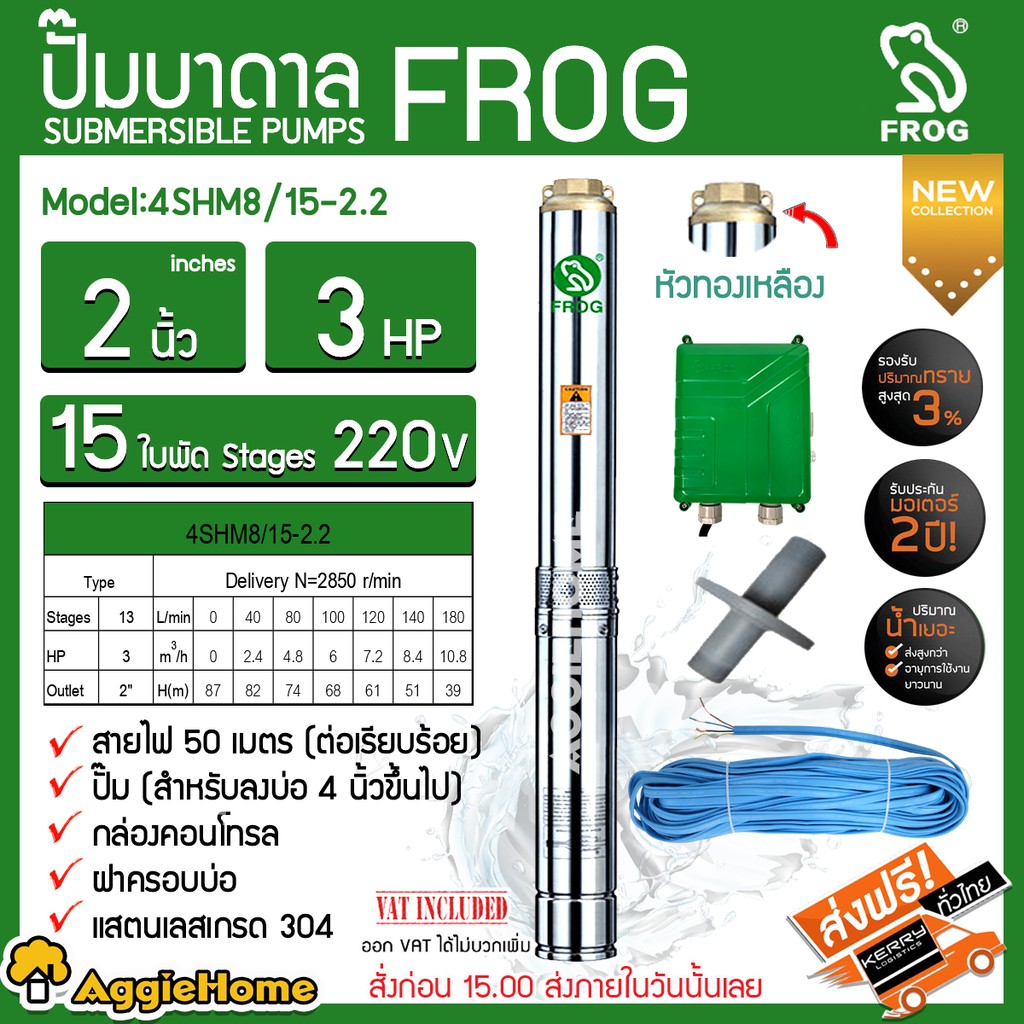 FROG ปั๊มบาดาล รุ่น 4SHM8/15-2.2 ( 2 นิ้ว /3 HP /15 ใบพัด / 220V.) + ฝาบ่อ 2 นิ้ว หัวทองเหลือง สายไฟ 50 เมตร ปั๊มน้ำ