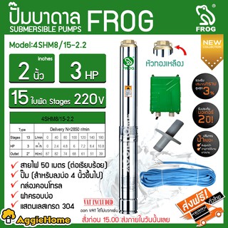 FROG ปั๊มบาดาล รุ่น 4SHM8/15-2.2 ( 2 นิ้ว /3 HP /15 ใบพัด / 220V.) หัวทองเหลือง สายไฟ 50 เมตร ปั๊มน้ำ ซัมเมิส บาดาล