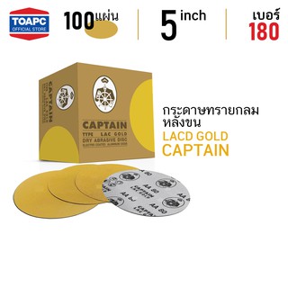 กระดาษทราย เบอร์ 180 กระดาษทรายกลมหลังสักหลาด กระดาษทรายกลมหลังขน LACD GOLD-HP CAPTAIN 5 นิ้ว จำนวน 100 แผ่น