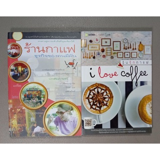 ร้านกาแฟธุรกิจของคนมีฝัน,ฉันรักกาแฟ จำนวน 2 เล่ม (038)