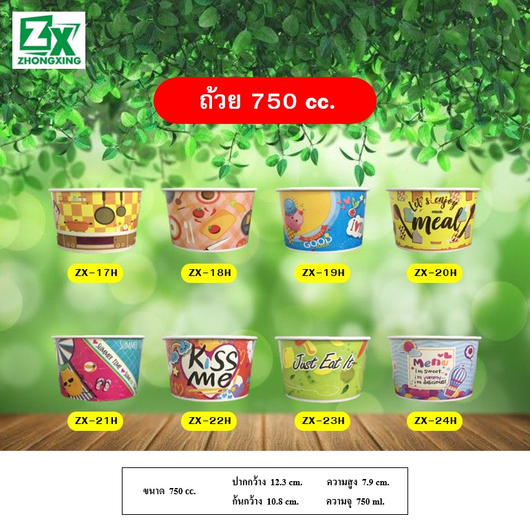 ZX ถ้วยกระดาษ 750 cc. (คละลาย) 600 ใบ/ลัง