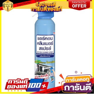 🍟สุดฮิต!! สเปรย์ทำความสะอาดเครื่องปรับอากาศ 370 มล. ARS น้ำยาทำความสะอาดเครื่องใช้ไฟฟ้า ✨Sale✨