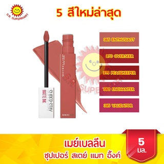 เมย์เบลลีน ซุปเปอร์ สเตย์ แมท อิ้งค์ ลิปจิ้มจุ่มติดทน  5 สีใหม่