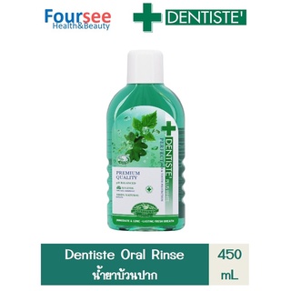 Dentiste Oral Rinse น้ำยาบ้วนปาก ลดกลิ่นปากและแบคทีเรีย ส่วนผสมจากธรรมชาติ ขนาด 450ml เดนทิสเต้