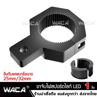 WACA 11T ขาจับสปอร์ตไลท์ ขาจับแคชบาร์ ขายึด Spotlight LED ยึดไฟสปอร์ตไลท์ แคชบาร์ มอเตอร์ไซค์ ไฟตัดหมอก 1ชิ้น ส่งฟรี ^GA