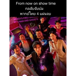 ซีรีส์เกาหลี From now on show time กลลับจับปม (พากย์ไทย) 4 แผ่นจบ