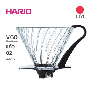 Hario V60 Glass Dripper ถ้วยแก้วใส สำหรับ ดริปกาแฟ ขนาด 02