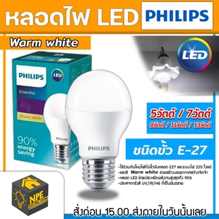 หลอดไฟ LED ฟินลิป PHILIPS Essential กำลังวัตต์: 5วัตต์/7วัตต์/9วัตต์/11วัตต์/13วัตต์ ชนิดแสง: แสงวอม (Warm white) 3000K