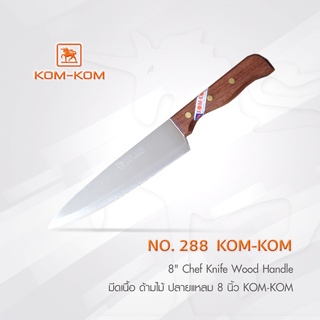 KOMKOM 288 มีดแล่ มีดปอกทุเรียน ด้ามไม้ ปลายแหลม 8 นิ้ว มีดคมคม