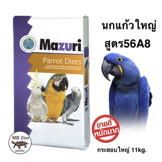 อาหารนกแก้วพันธุ์ใหญ่ Mazuri 56A8 (สำหรับนกไม่ได้เพาะพันธ์ุ) กระสอบใหญ่ 11kg.