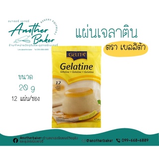 gelita gelatine เจลาติน เจลาตินแบบแผ่น ตรา เจลิต้า ขนาด 20 g