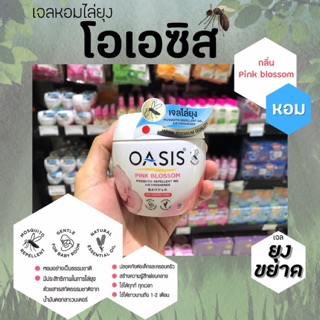 🔥 โอเอซิส เจลหอมไล่ยุง 180 กรัม (เลือกกลิ่นได้) OASIS Essential Oil