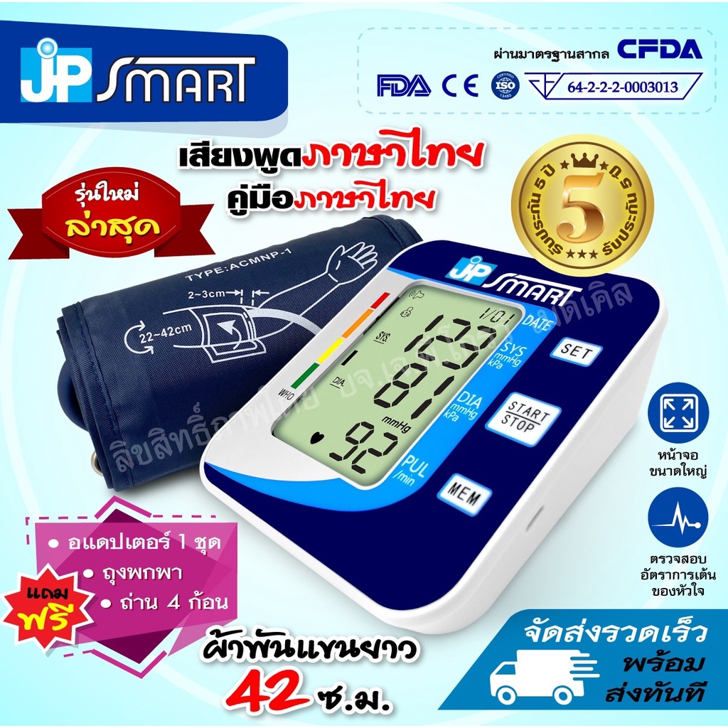 JP SMART เครื่องวัดความดันเสียงภาษาไทย รับประกันเครื่อง 5 ปี เครื่องวัดความดันโลหิต พร้อมส่ง (มีใบอน