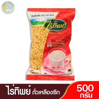 ถั่วเหลืองซีก ตราไร่ทิพย์ 500 กรัม