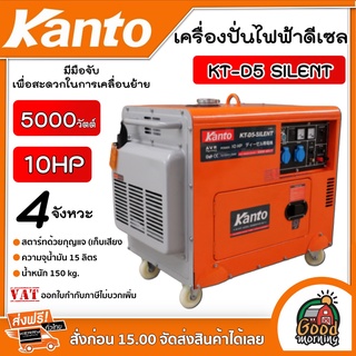 เครื่องปั่นไฟฟ้าดีเซล KANTO รุ่น KT-D5 SILENT สตาร์ทด้วยกุญแจ (เก็บเสียง) กำลังไฟ 5000W 10HP เครื่องกําเนิดไฟ