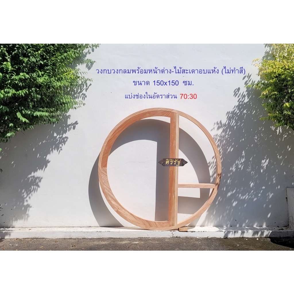 ROW-003+WG-008 ขนาด 150-150 ซม. แบ่งระยะ 70:30 วงกบวงกลมพร้อมหน้าต่างครึ่งวงกลมไม้สะเดาอบแห้ง (ไม่ทำ