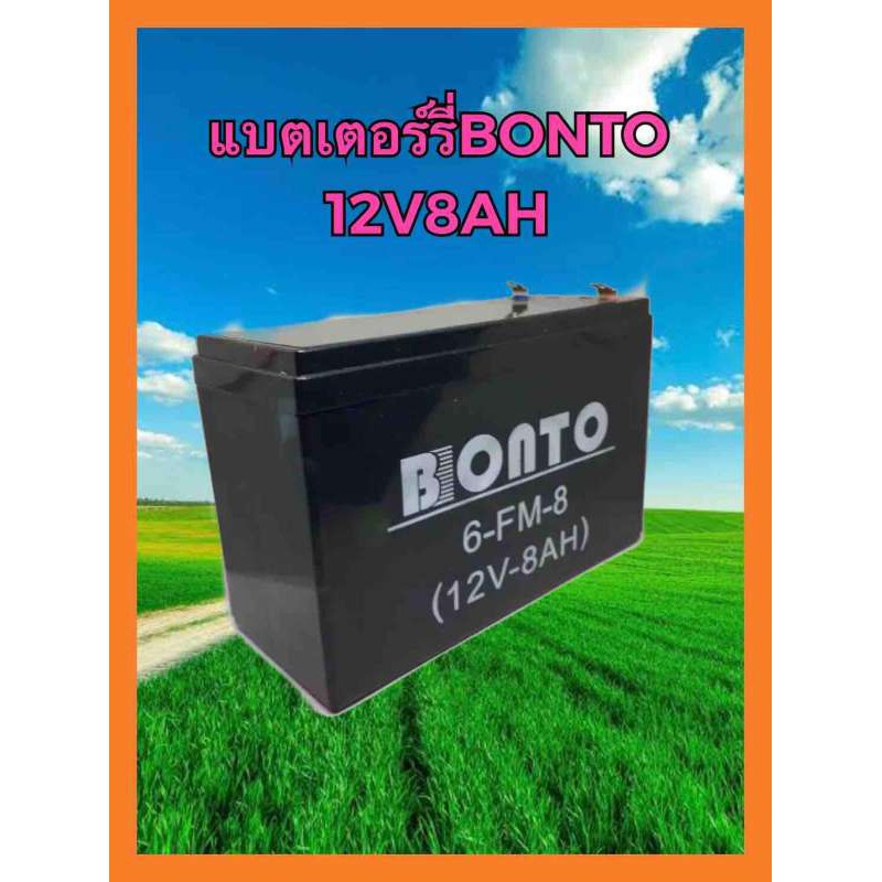 BONTO แบตเตอรี่ 12V8AH แบตเตอรี่เครื่องสำรองไฟ แบตเตอรี่เครื่องพ่นยา แบตเตอรี่ถังพ่นยา