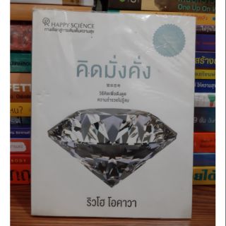#หนังสือมือสอง# หนังสือคิดมั่งคั่ง