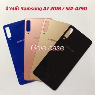 ฝาหลัง กระจก Samsung Galaxy A7 2018 A750