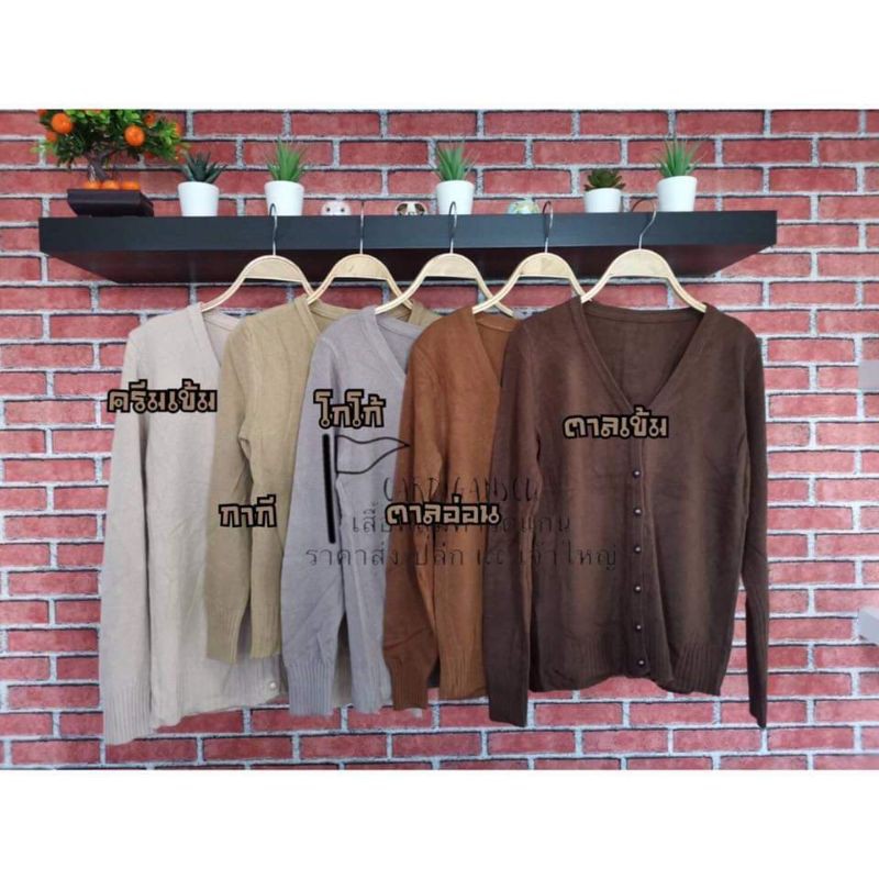 💥โทนสีน้ำตาล💥 cardigan เสื้อคลุมคาร์ดิแกนไหมพรม เสื้อคลุมคาร์ดิแกนสีพื้น cardigansweater