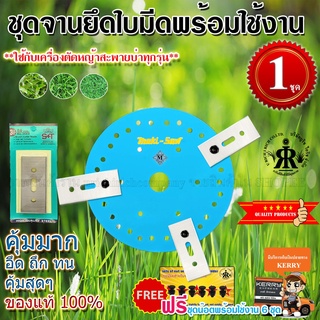 ชุดใบมีดตัดหญ้า KAWA S+T พร้อมจานยึดใบมีด(ครบชุด) ขนาด 7-1/2 นิ้ว