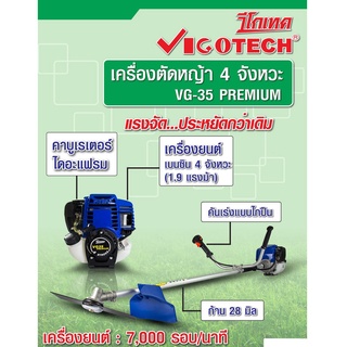 vigotech เครื่องตัดหญ้า 4 จังหวะก้านแข็ง ยี่ห้อ vigotech รุ่น VG35-PREMUIM ตัดหญ้า