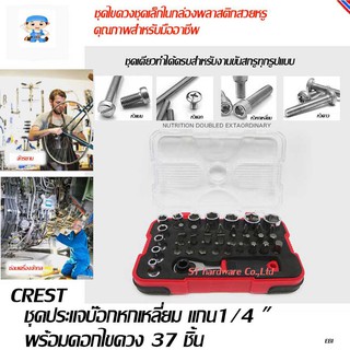 ST Hardware Crest ชุดประแจบ๊อกหกเหลี่ยม แกน1/4 " พร้อมดอกไขควง 37 ชิ้น รุ่น MFW37