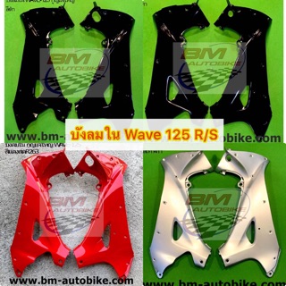 บังลมใน Wave 125 R /S กุญแจใหญ่ กุญแจเล็ก