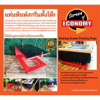 แท่นพิมพ์สกรีนตั้งโต๊ะ40x60ซม.สำหรับสกรีนงานหลายสีA3 โต๊ะสกรีน แป้นสกรีน แผ่นรองสกรีน อุปกรณ์สกรีน T-Shirt Screen Press