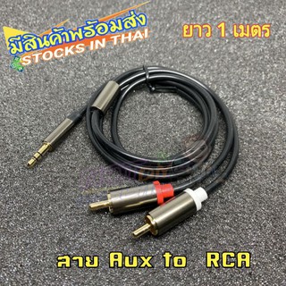 สินค้าพร้อมส่ง /สาย Aux to RCA  ยาว 1-3 เมตร!