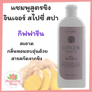 แชมพูจินเจอร์ สไปซี่สปา กิฟฟารีน ยาสระผมจินเจอร์ สไปซี่ สปากิฟฟารีน 400 ml แชมพูสูตรอ่อนใส ยาสระผมสูตรอ่อนใส