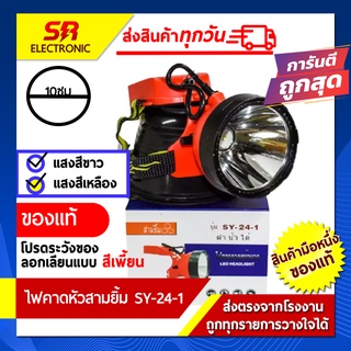 🔥11.11🔥 [ลด15% โค้ด SREL0805L] ไฟตัดยาง ไฟฉายคาดหน้าผาก ตราสามยิ้ม LED SY-24-1 ไฟฉาย ไฟกรีดยาง ไฟส่องสัตว์