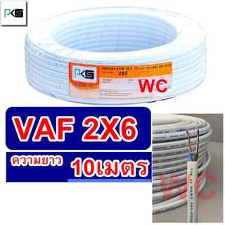 PKS สายไฟทองแดง เบอร6 สายคู่ VAF 2x6 ความยาว 10เมตร สายคู่แบนสีขาว สายเบอร์6 สายไฟเดินไฟในบ้าน และ อาคาร