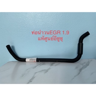 ท่อน้ำวน EGR 1.9 แท้ศูนย์**